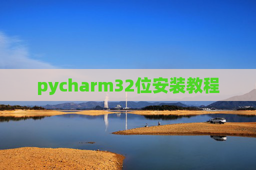 pycharm32位安装教程